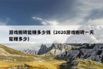 游戏搬砖能赚多少钱（2020游戏搬砖一天能赚多少）