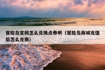 冒险岛官网怎么兑换点券啊（冒险岛商城充值后怎么兑换）