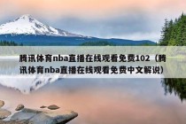 腾讯体育nba直播在线观看免费102（腾讯体育nba直播在线观看免费中文解说）