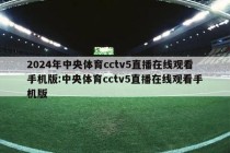 2024年中央体育cctv5直播在线观看手机版:中央体育cctv5直播在线观看手机版