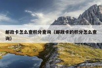 邮政卡怎么查积分查询（邮政卡的积分怎么查询）