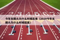 今年无限火力什么时候出来（2020今年无限火力什么时候结束）