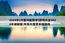 2024年(内置功能菜单)游戏大全2024年破解版:所有内置菜单版游戏