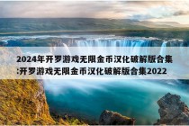 2024年开罗游戏无限金币汉化破解版合集:开罗游戏无限金币汉化破解版合集2022