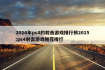 2024年ps4的射击游戏排行榜2015:ps4射击游戏推荐排行