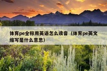 体育pe全称用英语怎么读音（体育pe英文缩写是什么意思）