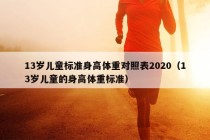 13岁儿童标准身高体重对照表2020（13岁儿童的身高体重标准）