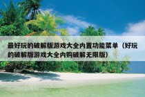 最好玩的破解版游戏大全内置功能菜单（好玩的破解版游戏大全内购破解无限版）