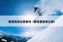 暴雪历史记录查询（暴雪查登录记录）