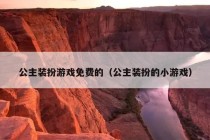 公主装扮游戏免费的（公主装扮的小游戏）