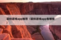 装扮游戏app推荐（装扮游戏app有哪些）