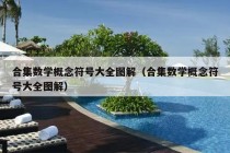 合集数学概念符号大全图解（合集数学概念符号大全图解）