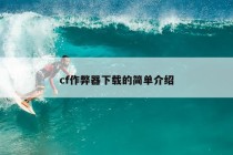 cf作弊器下载的简单介绍