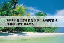 2024年晋江作者积分榜跟什么有关:晋江作者积分排行榜2020