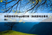 休闲游戏软件app排行榜（休闲游戏合集软件）