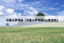 冷狐斗罗传说（冷狐斗罗传说vip激活码30）