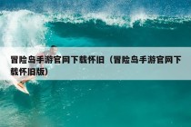 冒险岛手游官网下载怀旧（冒险岛手游官网下载怀旧版）