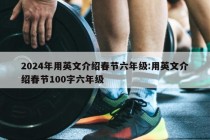 2024年用英文介绍春节六年级:用英文介绍春节100字六年级