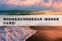 捷径的拼音怎么写的拼音怎么读（捷径读音是什么意思）