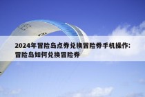 2024年冒险岛点券兑换冒险券手机操作:冒险岛如何兑换冒险券