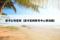 游卡公司官网（游卡官网账号中心移动版）