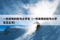 一秒笑喷的短句小学生（一秒笑喷的短句小学生怎么写）