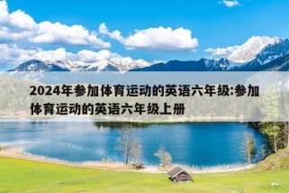 2024年参加体育运动的英语六年级:参加体育运动的英语六年级上册