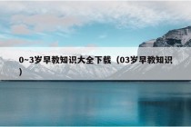 0～3岁早教知识大全下载（03岁早教知识）