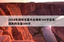 2024年搞笑文案大全爆笑300字左右:搞笑的文案300字