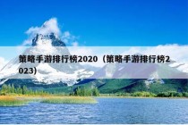 策略手游排行榜2020（策略手游排行榜2023）