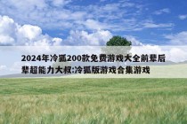 2024年冷狐200款免费游戏大全前辈后辈超能力大叔:冷狐版游戏合集游戏