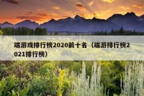 端游戏排行榜2020前十名（端游排行榜2021排行榜）