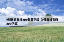 9球体育直播app免费下载（9球直播官网app下载）