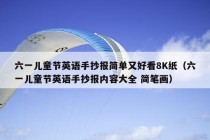 六一儿童节英语手抄报简单又好看8K纸（六一儿童节英语手抄报内容大全 简笔画）