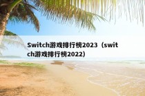 Switch游戏排行榜2023（switch游戏排行榜2022）