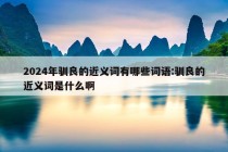 2024年驯良的近义词有哪些词语:驯良的近义词是什么啊