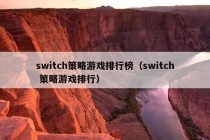 switch策略游戏排行榜（switch 策略游戏排行）