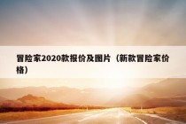 冒险家2020款报价及图片（新款冒险家价格）