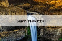 乐游vip（乐游VIP登录）