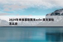 2024年单独冒险英文solo:英文冒险怎么说