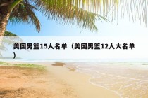 美国男篮15人名单（美国男篮12人大名单）