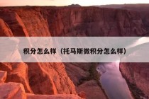 积分怎么样（托马斯微积分怎么样）