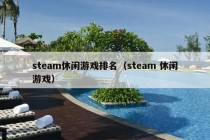 steam休闲游戏排名（steam 休闲游戏）