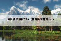 体育新浪体育CBA（体育新浪体育sina）