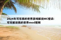 2024年可乐我的世界游戏解说MC怪谈:可乐解说我的世界mod视频