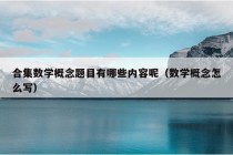 合集数学概念题目有哪些内容呢（数学概念怎么写）