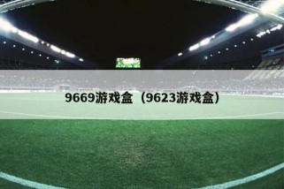 9669游戏盒（9623游戏盒）