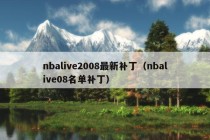 nbalive2008最新补丁（nbalive08名单补丁）