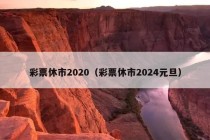 彩票休市2020（彩票休市2024元旦）