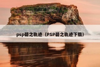 psp碧之轨迹（PSP碧之轨迹下载）